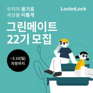 락앤락, 대학생 친환경 서포터즈 '그린메이트 22기' 모집