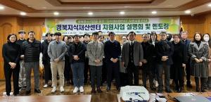 경북지식재산센터, ‘지식재산 패키지’ 지원사업 설명회 개최