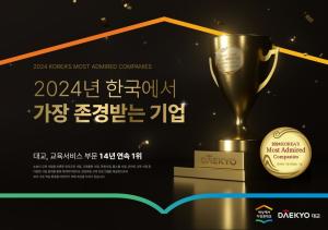 대교, 한국에서 가장 존경받는 기업 14년 연속 수상