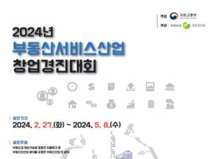 '부동산서비스산업 창업경진대회' 참가자 모집