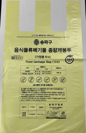 송파구, '종량제봉투‧통합용기' 주택가 음식물류폐기물 배출방식 개선