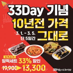 33떡볶이&꼬마김밥,  33데이 기념 … 밀떡세트 33% 파격 할인    