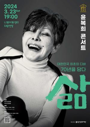 광진문화재단, 윤복희 콘서트 &apos;삶&apos; 개최