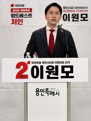 [총선! 이 사람] 이원모 국민의힘 경기 용인갑 후보