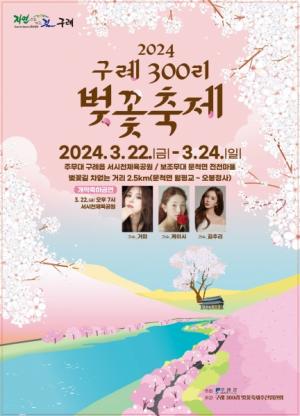 2024 구례300리 벚꽃축제 개최