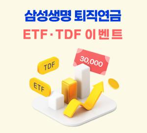삼성생명, 퇴직연금 ETF·TDF 매수 이벤트