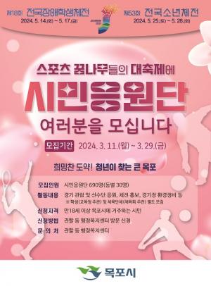 목포시, 전국소년체전·전국장애학생체전 시민응원단 모집