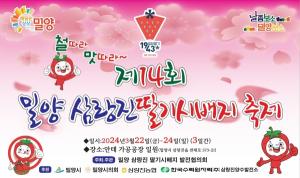 밀양시, ‘제14회 밀양 삼랑진 딸기시배지 축제’ 개최