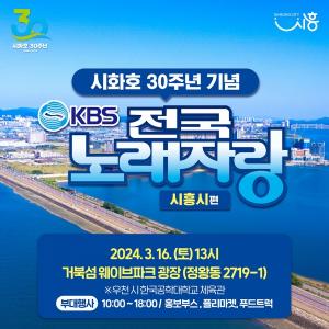 ‘KBS 전국노래자랑 시흥시 편’ 보러 거북섬 가자