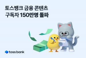 토스뱅크, 투자소식 등 금융 콘텐츠 구독자 150만명 돌파