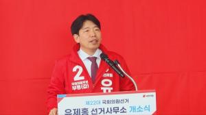 국민의힘 유제홍(부평갑) 후보, ‘부평의 봄’ 개소식 성료