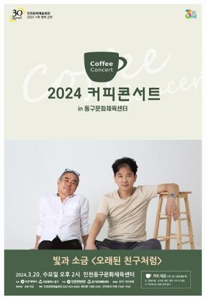 동구문화체육센터, 올해 첫 ‘커피콘서트’