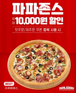 파파존스 피자, 땡겨요 이벤트 … 전 메뉴 5천원, 최대 1만원 할인의 혜택