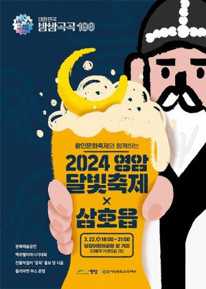 대한민국 밤밤곡곡 100선 &apos;영암 달빛축제&apos; 22일 개최