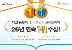 대교 눈높이, 한국산업 브랜드파워 '초등교육서비스' 1위 선정