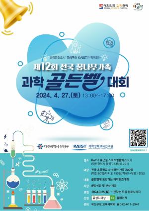 유성구, ‘제12회 전국 꿈나무가족 과학골든벨 대회’ 개최