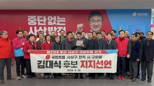 김대식 후보, 부산 사상구 전직 시·구의원 30여명 지지선언