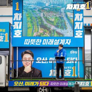 민주당 차지호, "오산 시민 자부심 되겠다"