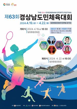 밀양시, ‘제63회 경상남도민체육대회’ 개최