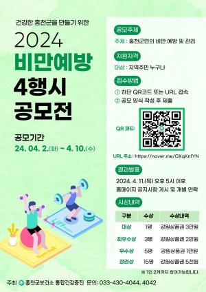 홍천군, &apos;비만예방 4행시 공모전&apos; 개최