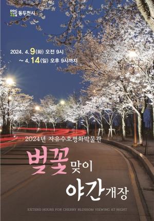 동두천시, ‘자유수호평화박물관 벚꽃맞이 야간개장’ 실시