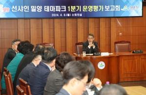 밀양시, ‘선샤인 밀양 테마파크 1분기 운영평가 보고회’ 개최