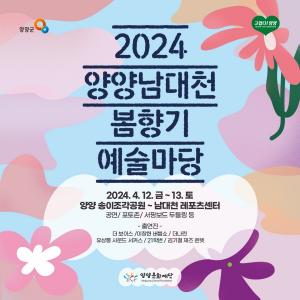 양양문화재단, &apos;2024 양양남대천 봄향기 예술마당&apos; 12~13일 개최