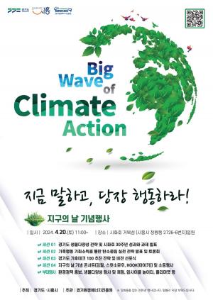 ‘지구의 날 기념’ 행사 4월20일 시화호서 개최