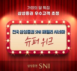 삼성증권, 자산 10억원 이상 투자자 대상 시네마 슈퍼위크 개최