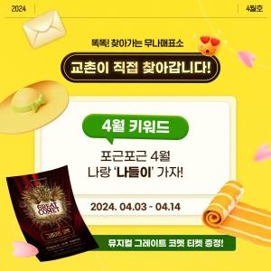 교촌치킨, 뮤지컬 티켓 증정… 봄맞이 인스타그램 이벤트 진행