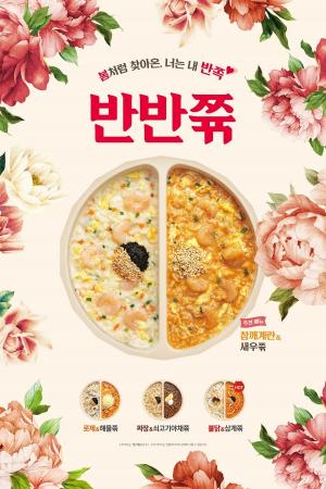 본죽·본죽&비빔밥, 두 가지 맛 한 번에 즐기는 ‘반반쮺’ 출시