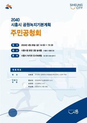 시흥시, 2040 공원녹지기본계획(안) 주민공청회 26일 개최