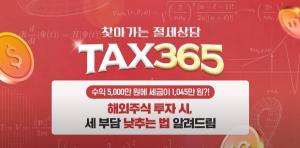 메리츠증권, 유튜브 'Tax 365' 해외 주식편 업로드