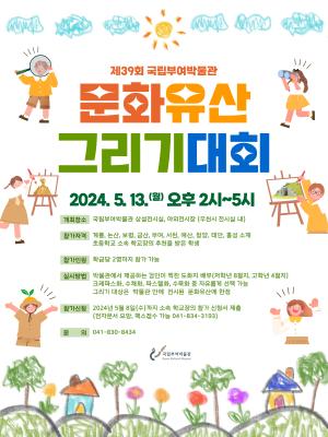 국립부여박물관, 제39회 문화유산 그리기대회 개최