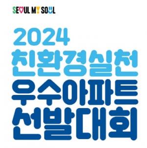 서울시, &apos;총상금 1억원&apos; 친환경 실천 우수아파트 선발대회
