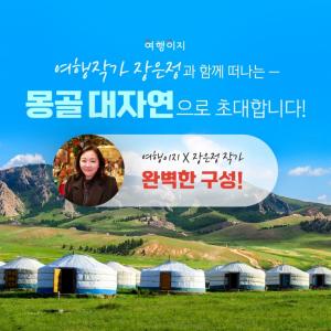 교원투어 여행이지, MZ 여행작가 함께 몽골 여행 선봬…2030세대 공략