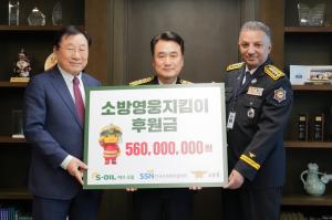에쓰오일, 소방영웅 후원금 5억6000만 전달