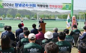 창녕군 4-H연합회, ‘역량강화 한마음 대회’ 개최