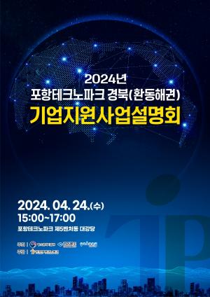 포항TP, 2024년 경북(환동해권) 기업지원 사업설명회 개최