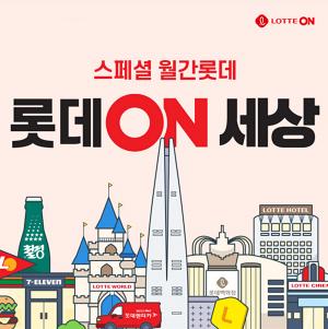 롯데온, 그룹 계열사 손잡고 역대급 '롯데온세상' 진행