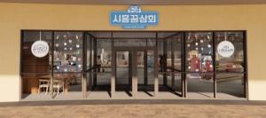 ‘시흥꿈상회’ 새 단장 완료... 30일부터 영업 재개