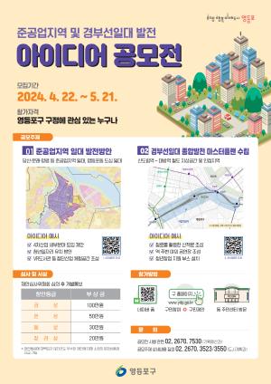 영등포구, ‘준공업지역 및 경부선 일대 발전 아이디어’ 공모전 개최