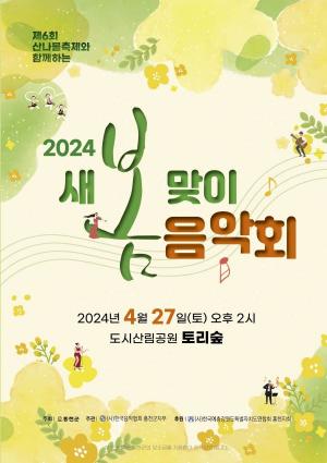 홍천음악협회, 축제와 함께하는 새봄맞이 음악회 개최