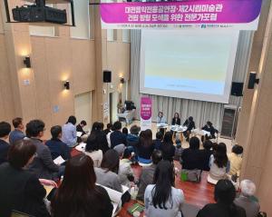 대전 제2시립미술관 건립 전문가 포럼 개최