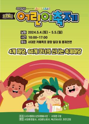 서대문구, ‘제14회 서대문구 어린이축제’ 개최