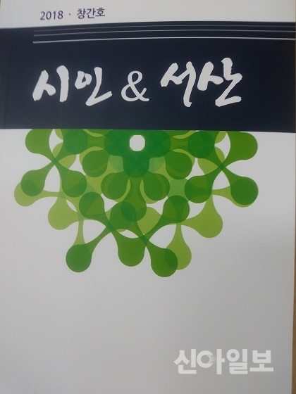 서산시인회 공저시집 「시인 & 서산」 창간호 표지 모습.(사진=이영채기자)