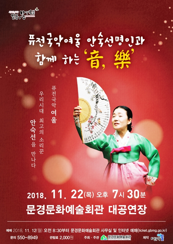 문경시, 문화예술회관-퓨전국악 여울 포스터