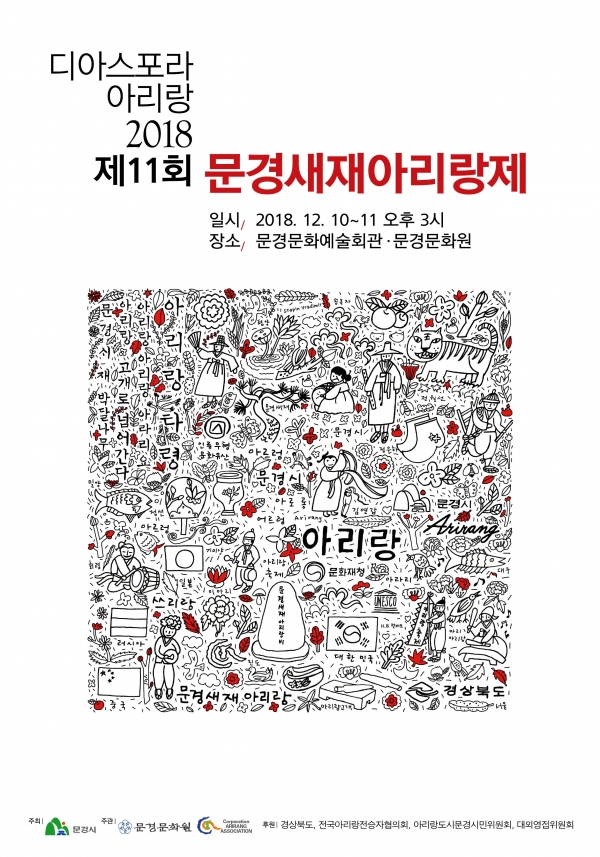 2018 문경새재아리랑제 포스터