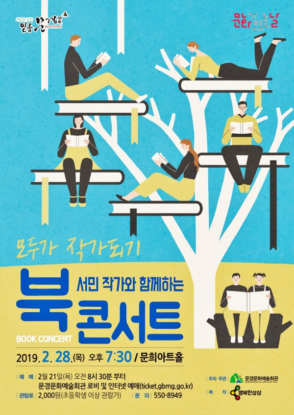 서민 작가와 함께하는 북콘서트 포스터. (자료=문경시)