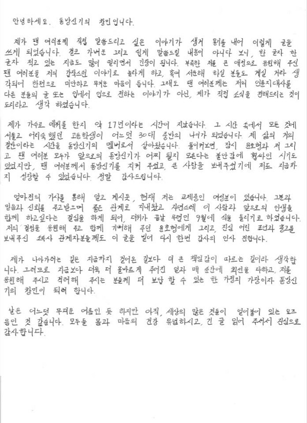 최강창민이 팬클럽에 게시한 결혼을 알리는 손편지. (사진=SM엔터테인먼트 갈무리)